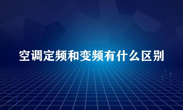 空调定频和变频有什么区别