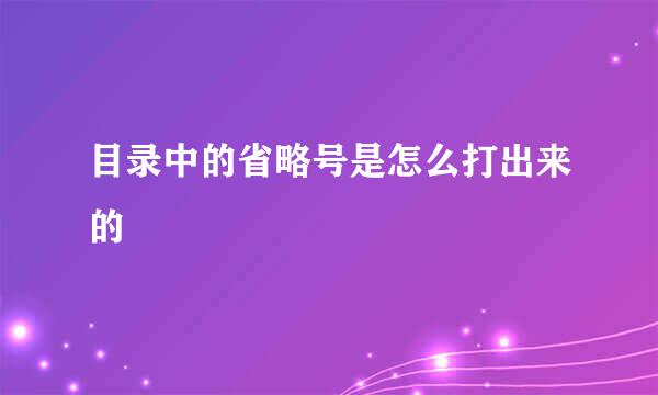 目录中的省略号是怎么打出来的