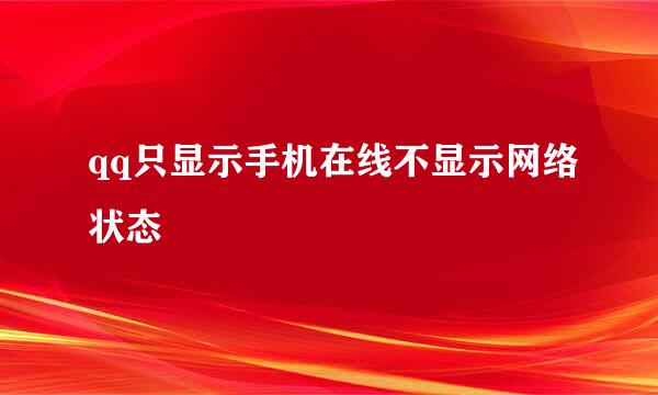 qq只显示手机在线不显示网络状态