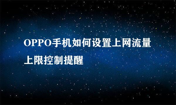 OPPO手机如何设置上网流量上限控制提醒