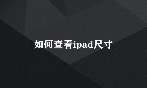 如何查看ipad尺寸