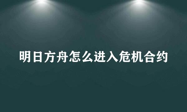 明日方舟怎么进入危机合约