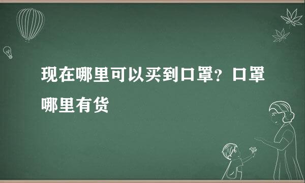 现在哪里可以买到口罩？口罩哪里有货