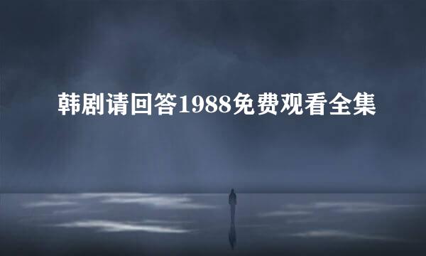 韩剧请回答1988免费观看全集