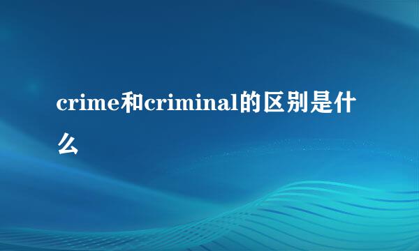 crime和criminal的区别是什么