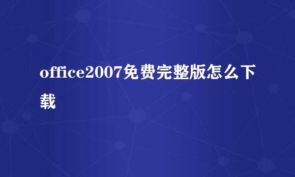 office2007免费完整版怎么下载