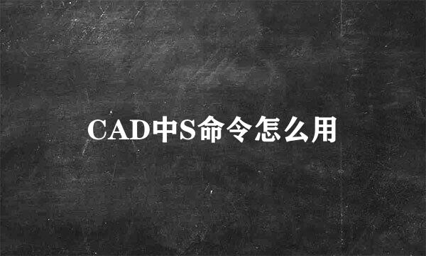 CAD中S命令怎么用