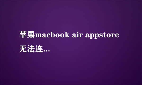 苹果macbook air appstore无法连接怎么办？