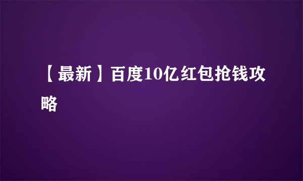 【最新】百度10亿红包抢钱攻略