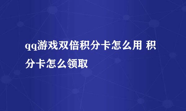 qq游戏双倍积分卡怎么用 积分卡怎么领取