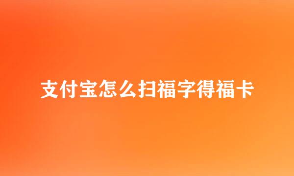 支付宝怎么扫福字得福卡