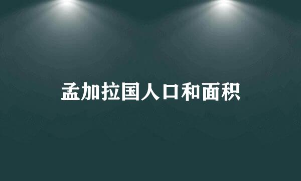 孟加拉国人口和面积