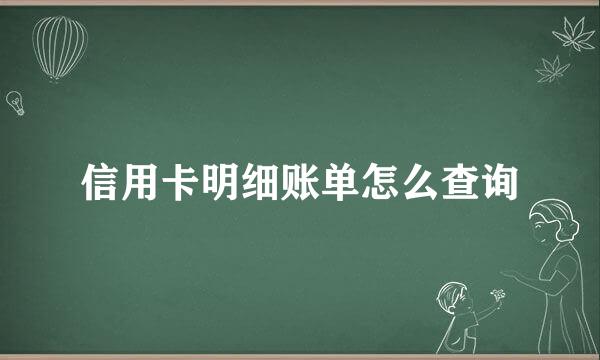 信用卡明细账单怎么查询