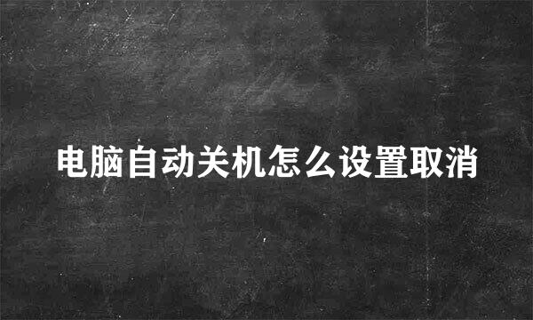 电脑自动关机怎么设置取消