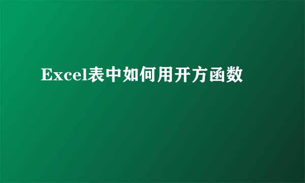 Excel表中如何用开方函数