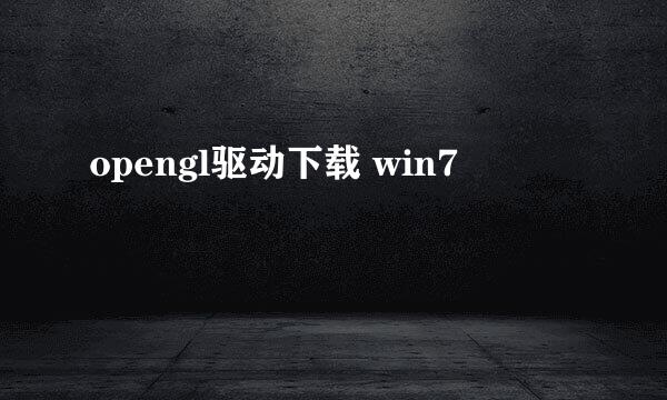 opengl驱动下载 win7