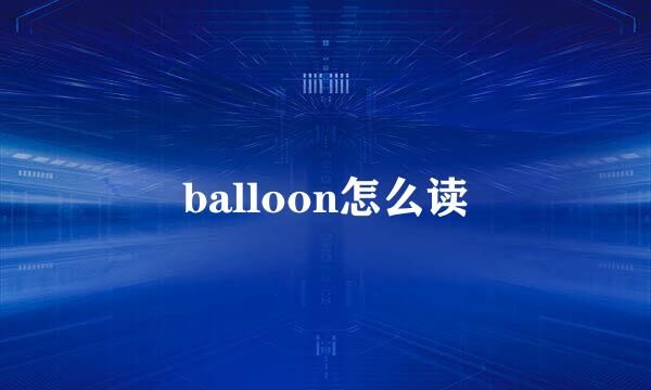 balloon怎么读