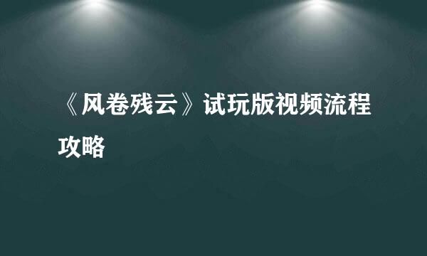 《风卷残云》试玩版视频流程攻略