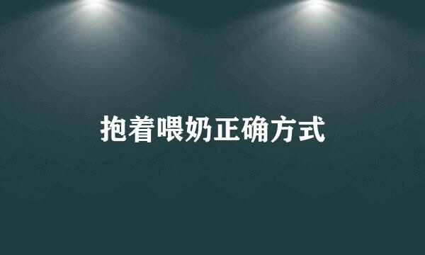 抱着喂奶正确方式