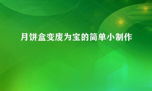 月饼盒变废为宝的简单小制作