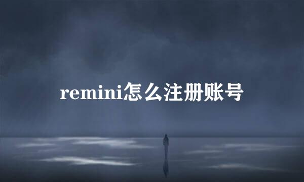 remini怎么注册账号