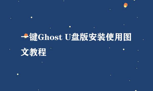 一键Ghost U盘版安装使用图文教程