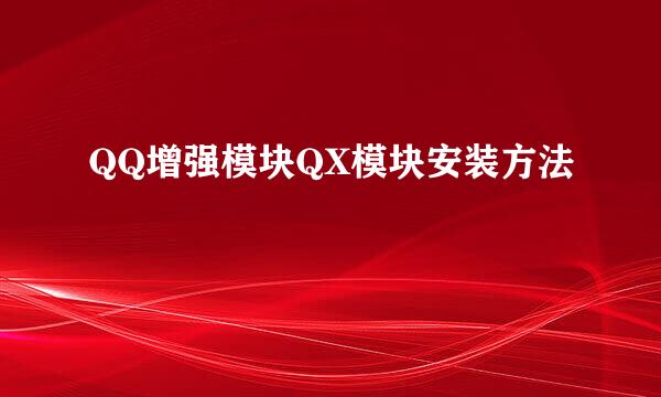 QQ增强模块QX模块安装方法