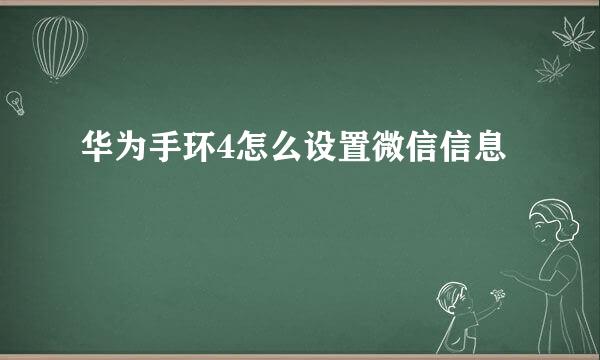 华为手环4怎么设置微信信息