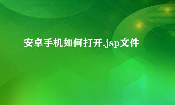 安卓手机如何打开.jsp文件