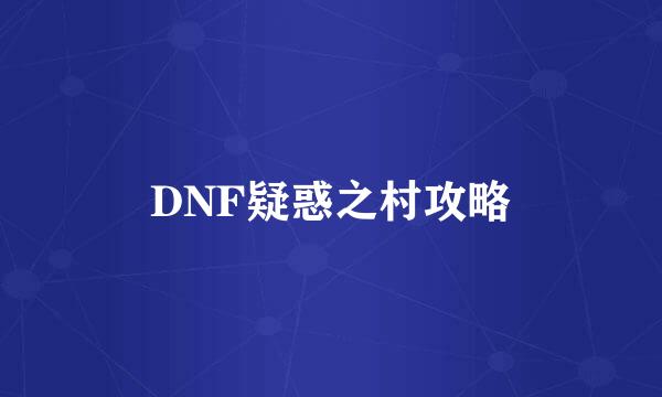 DNF疑惑之村攻略