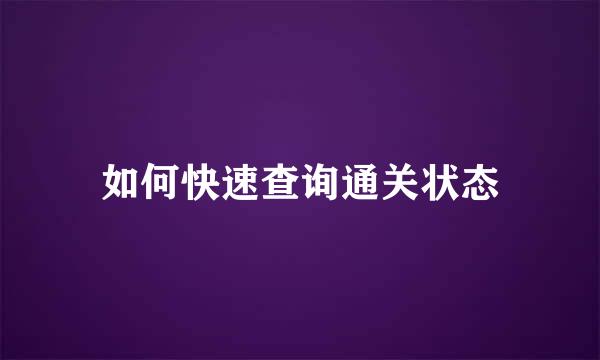 如何快速查询通关状态