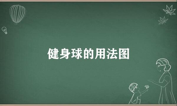 健身球的用法图