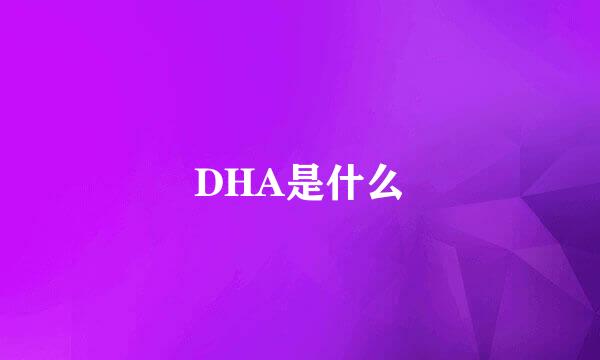 DHA是什么