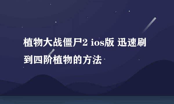 植物大战僵尸2 ios版 迅速刷到四阶植物的方法