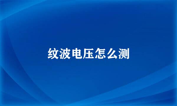 纹波电压怎么测