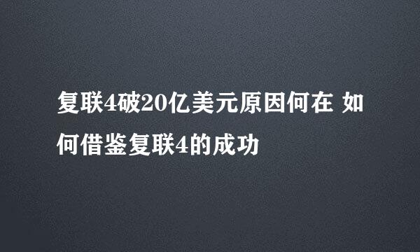 复联4破20亿美元原因何在 如何借鉴复联4的成功