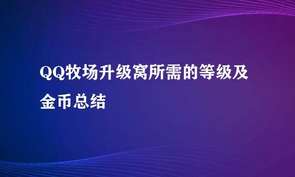 QQ牧场升级窝所需的等级及金币总结