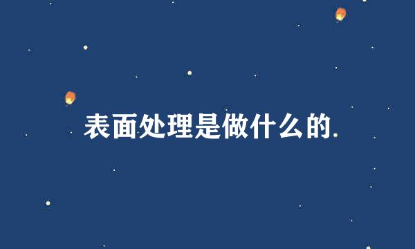 表面处理是做什么的