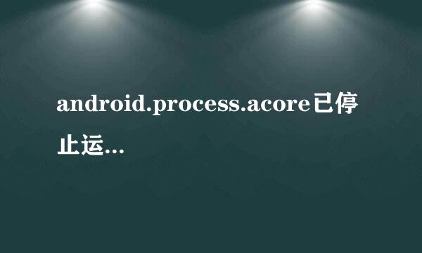 android.process.acore已停止运行”的解决方法