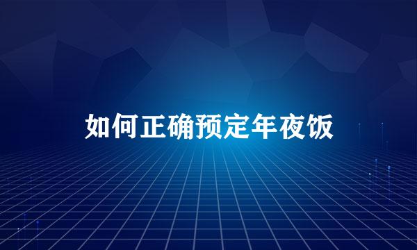 如何正确预定年夜饭