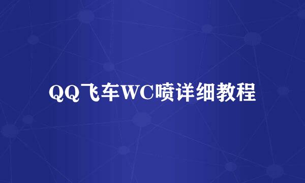 QQ飞车WC喷详细教程