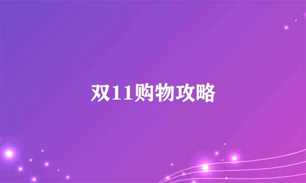 双11购物攻略