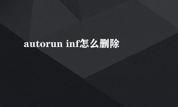 autorun inf怎么删除