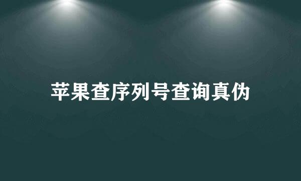 苹果查序列号查询真伪