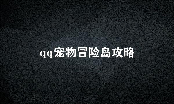 qq宠物冒险岛攻略