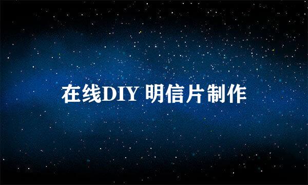 在线DIY 明信片制作