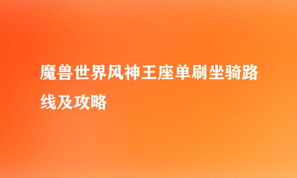 魔兽世界风神王座单刷坐骑路线及攻略