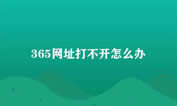 365网址打不开怎么办