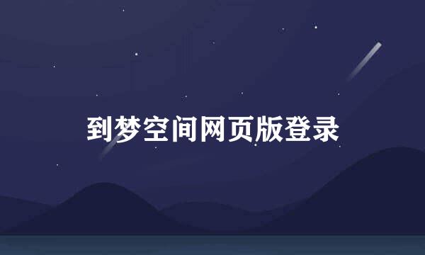 到梦空间网页版登录