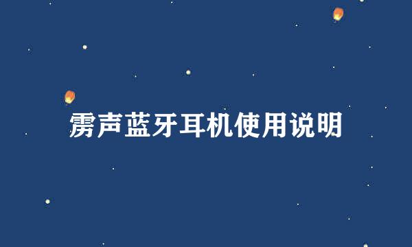 雳声蓝牙耳机使用说明